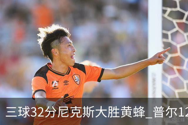 三球32分尼克斯大胜黄蜂 普尔12分奇才负篮网