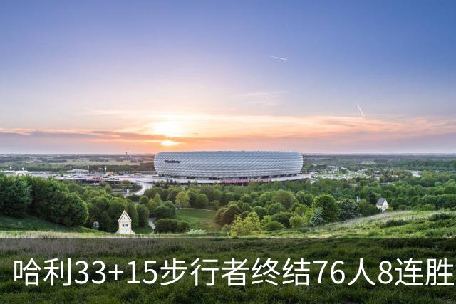 哈利33+15步行者终结76人8连胜 篮网大胜魔术