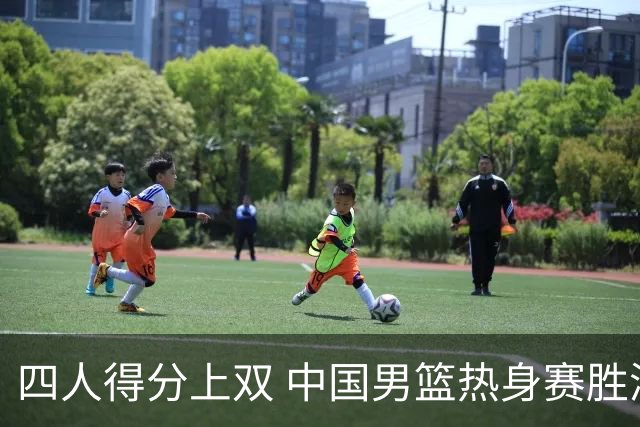 四人得分上双 中国男篮热身赛胜澳大利亚队