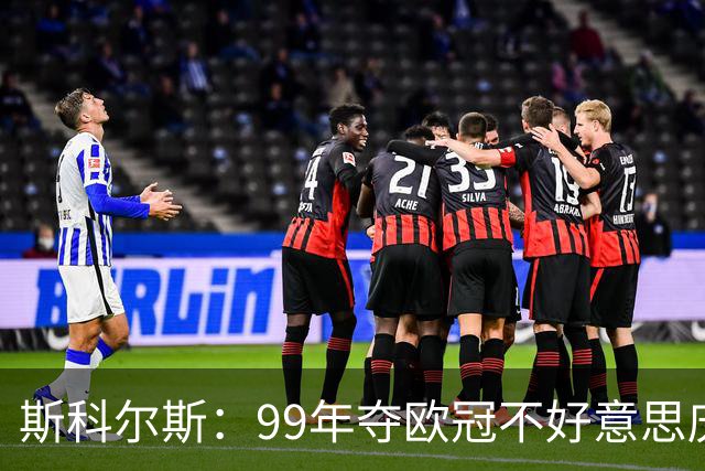 斯科尔斯：99年夺欧冠不好意思庆祝，因为没参加