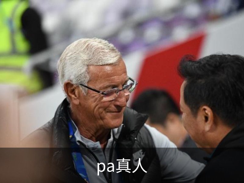 走进pa真人